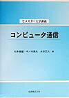 コンピュータ通信