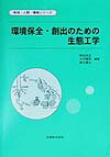 環境保全・創出のための生態工学