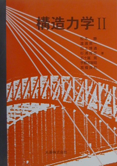 構造力学（2）