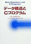 デ-タ構造とCプログラム