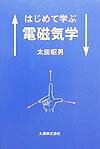 はじめて学ぶ電磁気学