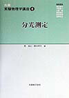 丸善実験物理学講座（8）