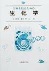 生物を知るための生化学