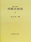 実験計画法（下）第3版