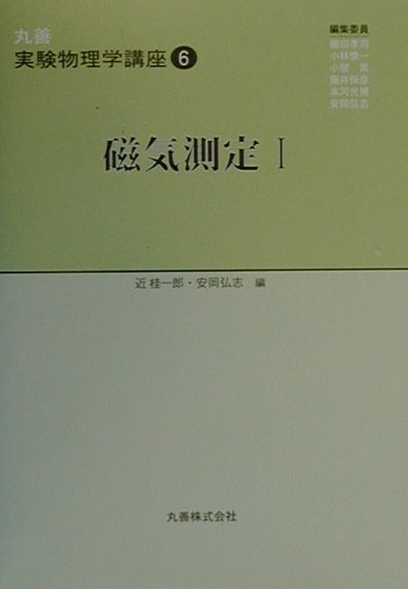 丸善実験物理学講座（6）