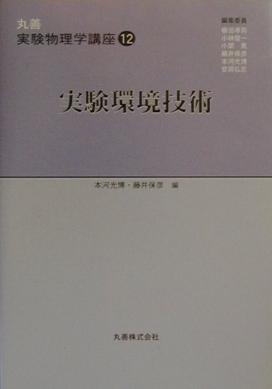 丸善実験物理学講座（12）