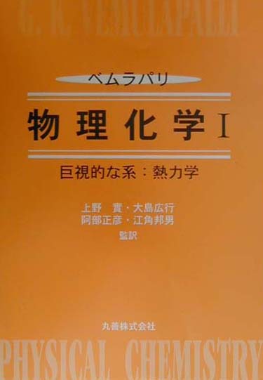 ベムラパリ物理化学（1）