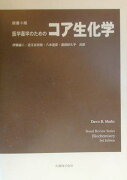 医学薬学のためのコア生化学原書3版