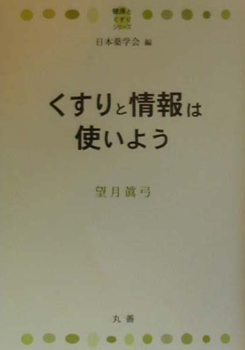 くすりと情報は使いよう