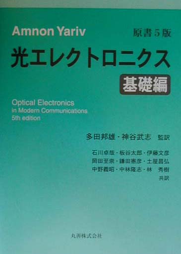 光エレクトロニクス（基礎編）