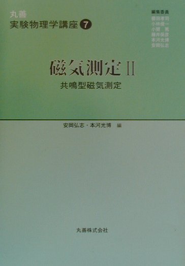 丸善実験物理学講座（7）