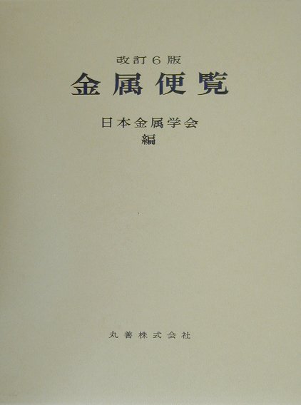 金属便覧改訂6版