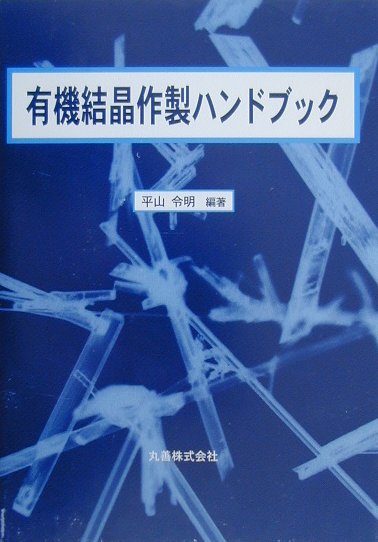 有機結晶作製ハンドブック