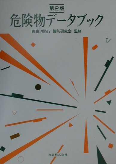 危険物データブック第2版