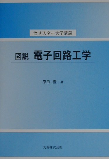 図説電子回路工学