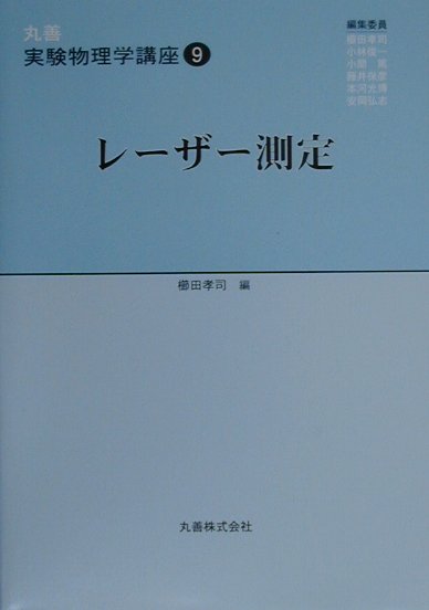 丸善実験物理学講座（9）