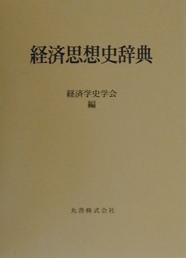 経済思想史辞典