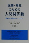 医療・福祉のための人間関係論