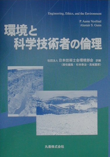 環境と科学技術者の倫理