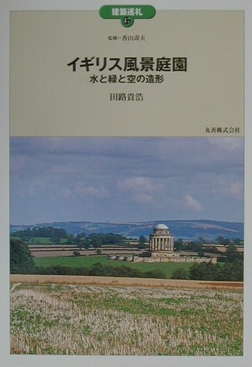 イギリス風景庭園