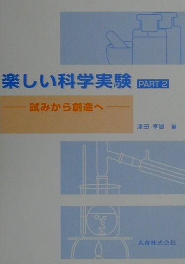 楽しい科学実験（part　2）