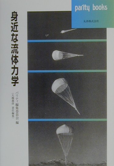 身近な流体力学