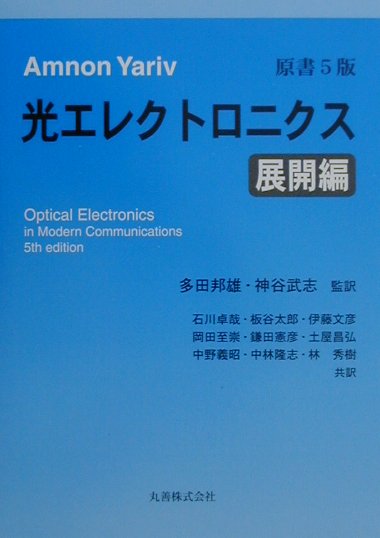 光エレクトロニクス（展開編）