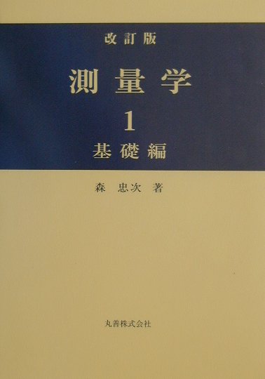 測量学（1（基礎編））改訂版