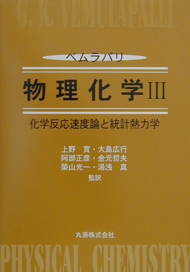 ベムラパリ物理化学（3）