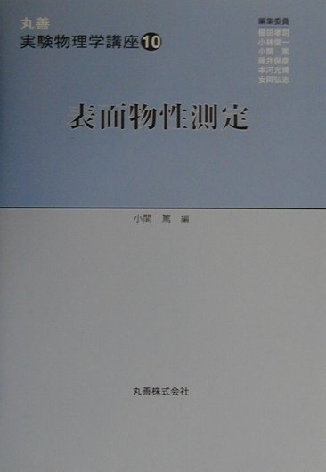 丸善実験物理学講座（10）