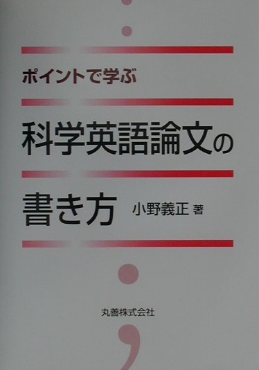 ポイントで学ぶ科学英語論文の書き方