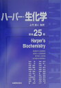 ハーパー・生化学原書25版