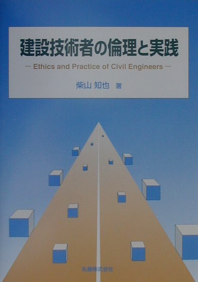建設技術者の倫理と実践