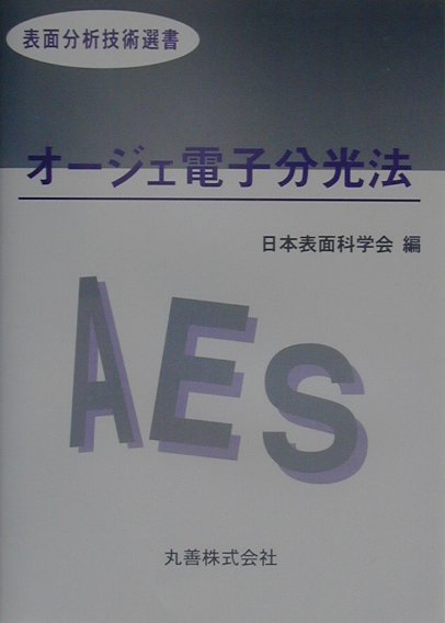 オージェ電子分光法