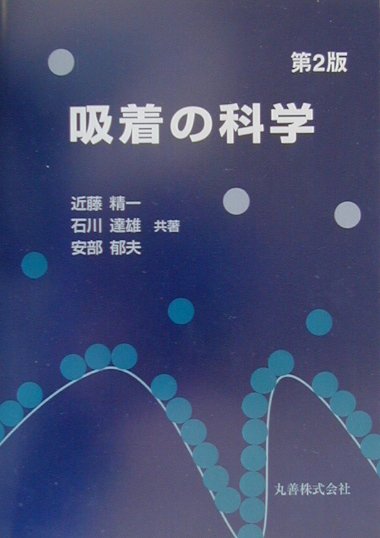 吸着の科学第2版