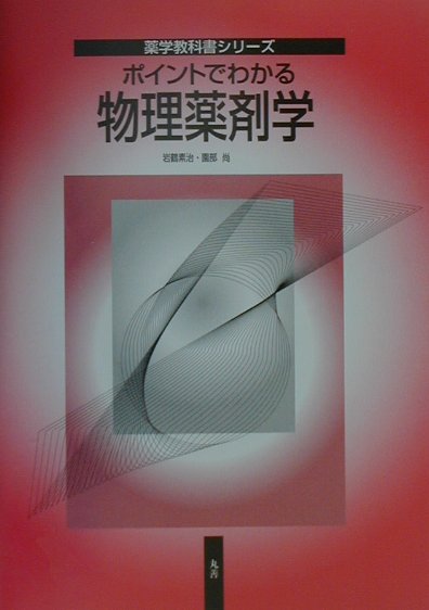 ポイントでわかる物理薬剤学