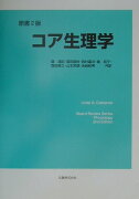 コア生理学原書2版