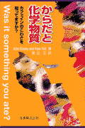 からだと化学物質
