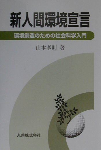 新人間環境宣言