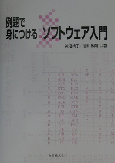 例題で身につけるソフトウェア入門