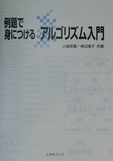 例題で身につけるアルゴリズム入門