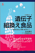 遺伝子組換え食品