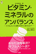 ビタミン・ミネラルのアンバランス