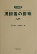 技術者の倫理入門