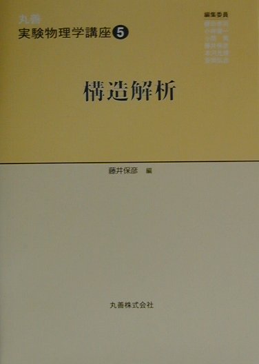 丸善実験物理学講座（5）