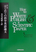 はじめての科学英語論文第2版