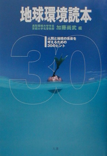 地球環境読本 人間と地球の未来を考えるための30のヒント [ 加藤尚武 ]