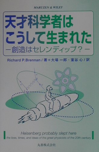 天才科学者はこうして生まれた