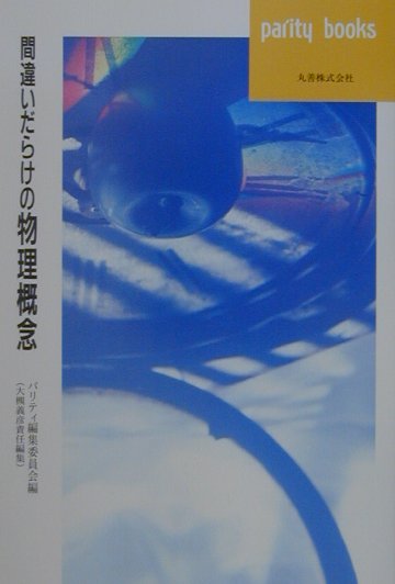 間違いだらけの物理概念