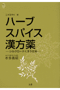 ハーブ・スパイス・漢方薬